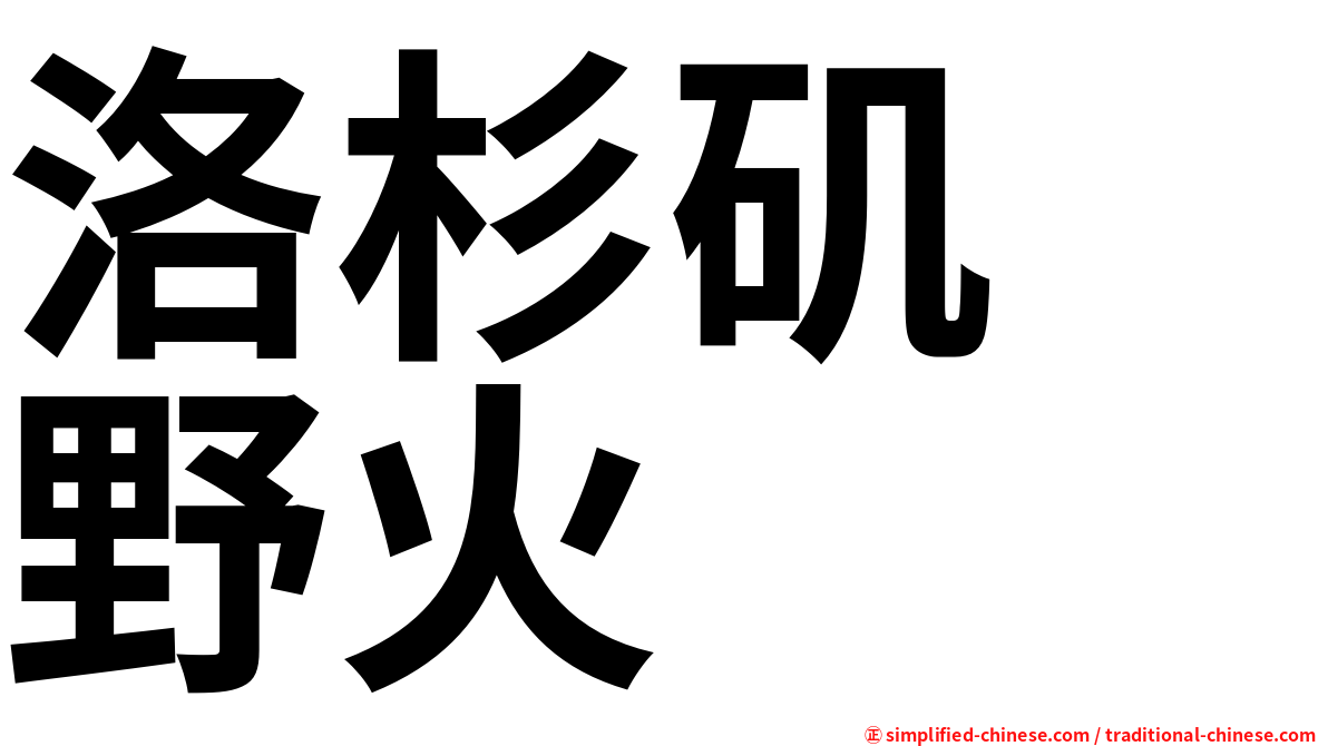 洛杉矶　野火